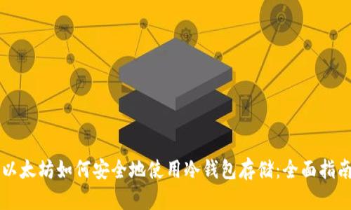 以太坊如何安全地使用冷钱包存储:全面指南
