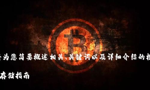 由于请求内容较长,我将为您简要概述相关、关键词以及详细介绍的框架。以下是内容的示例:
数字货币清退及冷钱包存储指南
