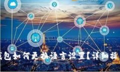 小狐钱包如何更换语言设置？详细操作指南