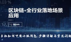 苹果手机如何下载小狐钱包：步骤详解与常见问