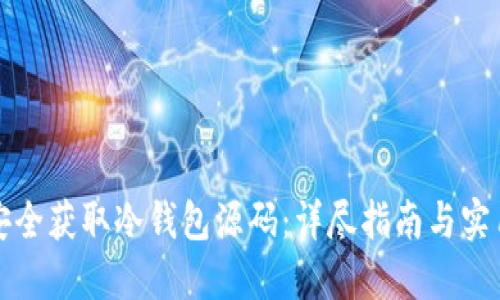 如何安全获取冷钱包源码:详尽指南与实用技巧