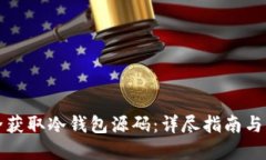 如何安全获取冷钱包源码：详尽指南与实用技巧