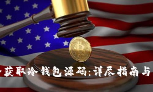 如何安全获取冷钱包源码:详尽指南与实用技巧