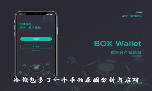 冷钱包多了一个币的原因分析与应对