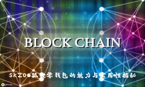 SKZOO狐狸零钱包的魅力与实用性揭秘