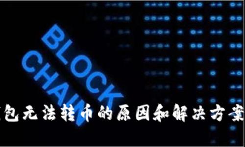 冷钱包无法转币的原因和解决方案详解