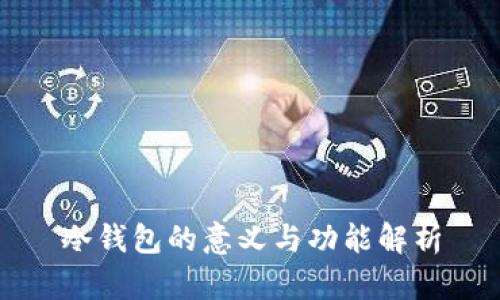 冷钱包的意义与功能解析