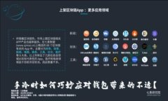 手冷时如何巧妙应对钱包带来的不适？
