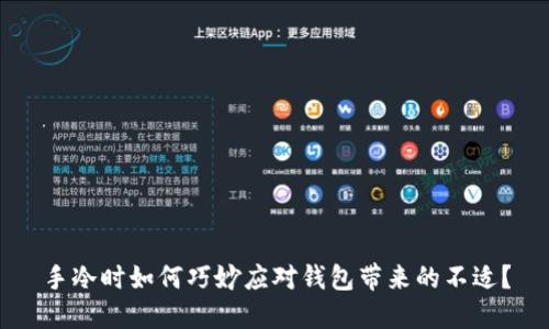 手冷时如何巧妙应对钱包带来的不适?