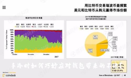 手冷时如何巧妙应对钱包带来的不适?