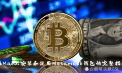 在Mac上安装和使用Metamask钱包的完整指南