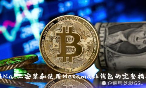 在Mac上安装和使用Metamask钱包的完整指南