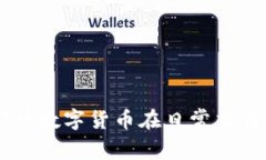 探索Pi币支付：新兴数字货币在日常交易中的应用