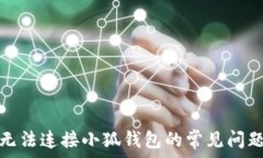   解决浏览器无法连接小狐钱包的常见问题及解决