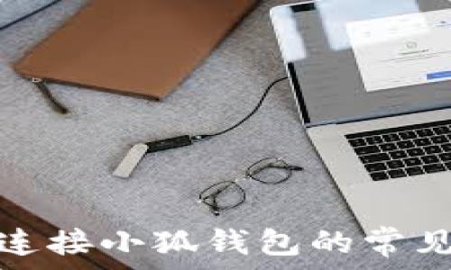   
解决浏览器无法连接小狐钱包的常见问题及解决方案