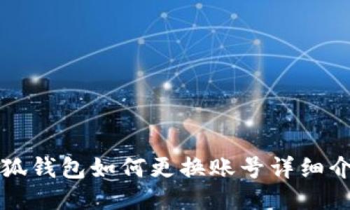 小狐钱包如何更换账号详细介绍
