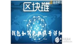 小狐钱包如何更换账号详细介绍