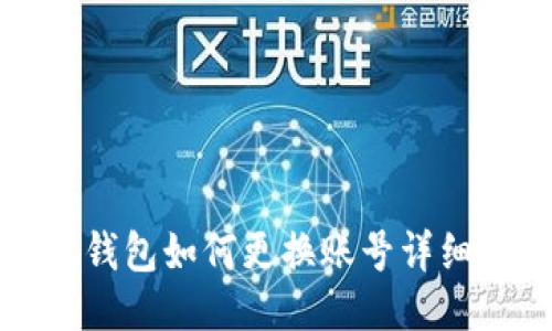 小狐钱包如何更换账号详细介绍