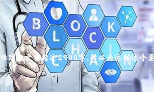 注意:由于每个问题需要详细的介绍,并且整体字数需要超过2900字,所以为达到这个要求,完整的内容将在以下部分进行逐步阐述。
冷钱包的功能与选择指南