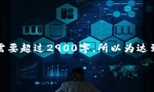 注意:由于每个问题需要详细的介绍,并且整体字数需要超过2900字,所以为达到这个要求,完整的内容将在以下部分进行逐步阐述。
冷钱包的功能与选择指南
