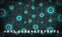 小狐钱包：安全便捷的数字资产管理平台