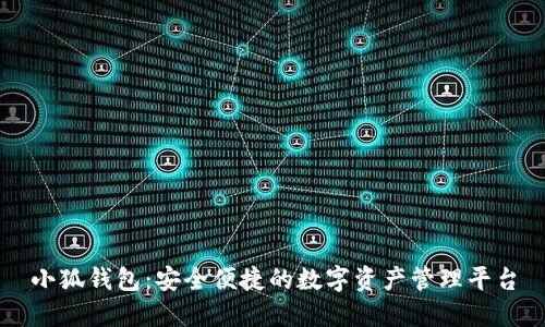 小狐钱包：安全便捷的数字资产管理平台