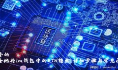 思考一个的  如何安全地将im钱包中的ETH转出：详