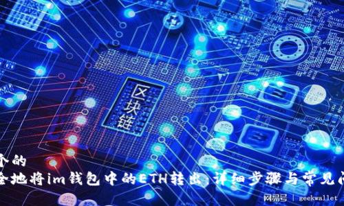 思考一个的
如何安全地将im钱包中的ETH转出:详细步骤与常见问题解答