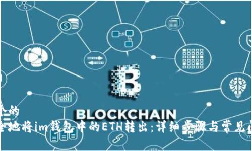 思考一个的
如何安全地将im钱包中的ETH转出:详细步骤与常见问题解答