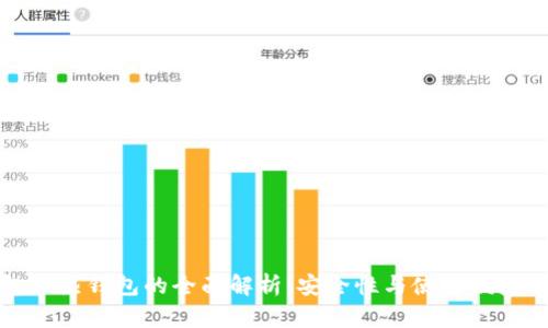 冷钱包和热钱包的全面解析：安全性与使用便捷的博弈