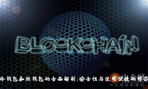 冷钱包和热钱包的全面解析：安全性与使用便捷的博弈