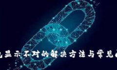 建议：小狐钱包显示不对的解决方法与常见问题