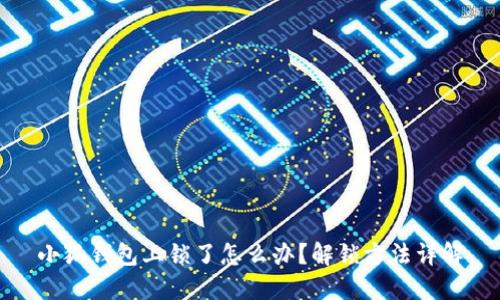 小狐钱包上锁了怎么办？解锁方法详解