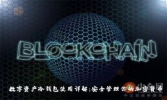  数字资产冷钱包使用详解：安全管理你的加密货