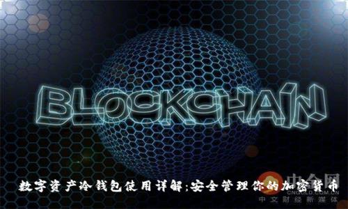 数字资产冷钱包使用详解:安全管理你的加密货币