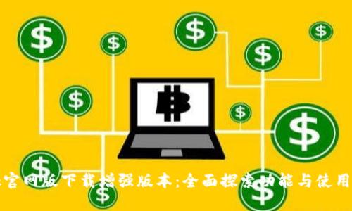 btok官网版下载增强版本:全面探索功能与使用技巧