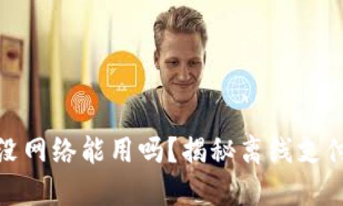 小狐钱包没网络能用吗？揭秘离线支付的可能性