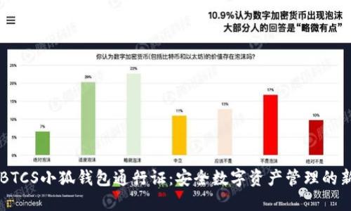 了解BTCS小狐钱包通行证：安全数字资产管理的新选择