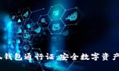 了解BTCS小狐钱包通行证：安全数字资产管理的新
