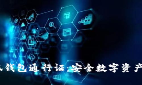 了解BTCS小狐钱包通行证：安全数字资产管理的新选择