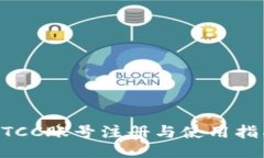 BTCC账号注册与使用指南