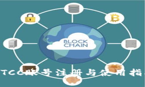 BTCC账号注册与使用指南