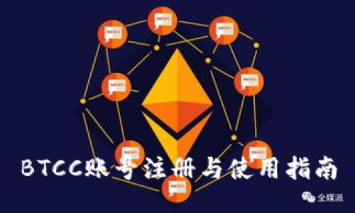 BTCC账号注册与使用指南