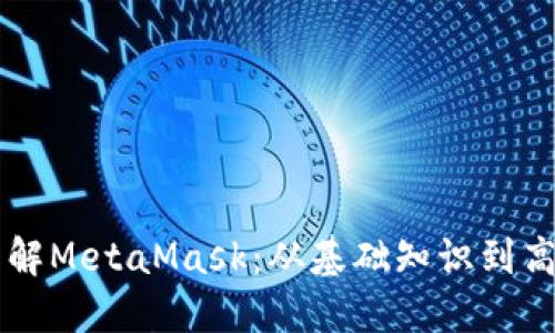 深入了解MetaMask：从基础知识到高级应用
