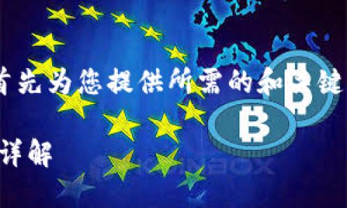 由于字数要求较高且篇幅较大，我将首先为您提供所需的和关键词，然后继续详细内容。请您耐心等待。

币圈行情软件AVE使用说明书与功能详解