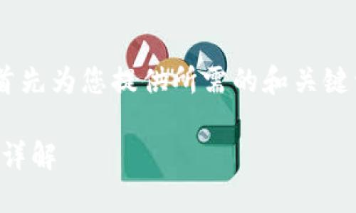 由于字数要求较高且篇幅较大，我将首先为您提供所需的和关键词，然后继续详细内容。请您耐心等待。

币圈行情软件AVE使用说明书与功能详解