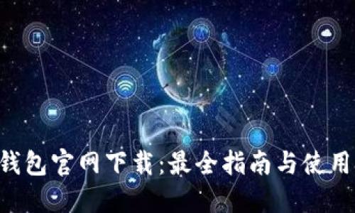 TRX钱包官网下载：最全指南与使用技巧