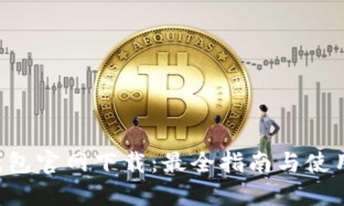 TRX钱包官网下载：最全指南与使用技巧