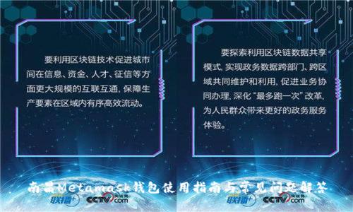 南昌Metamask钱包使用指南与常见问题解答