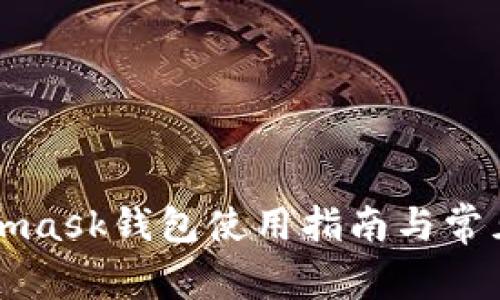 南昌Metamask钱包使用指南与常见问题解答